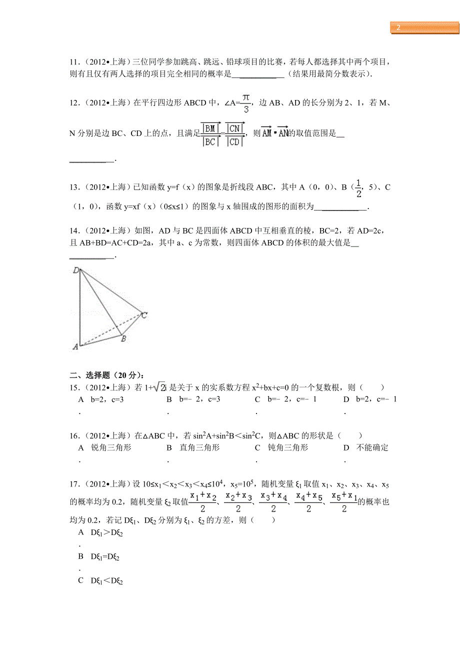 2012年上海高考理科数学试卷及解析资料_第2页