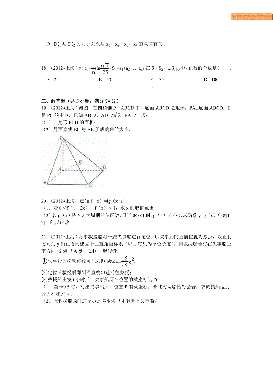 2012年上海高考理科数学试卷及解析资料_第3页