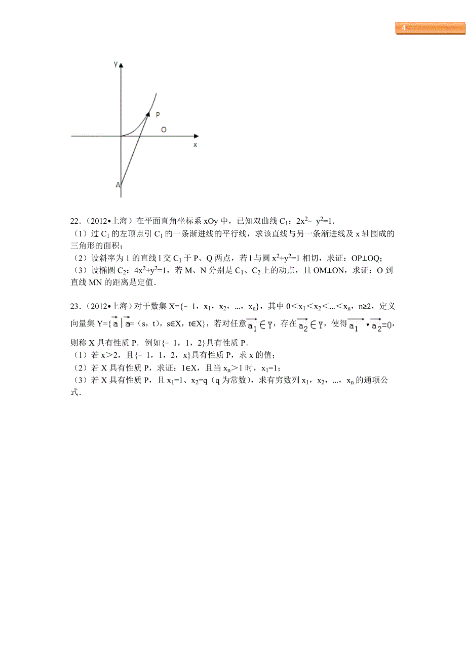 2012年上海高考理科数学试卷及解析资料_第4页