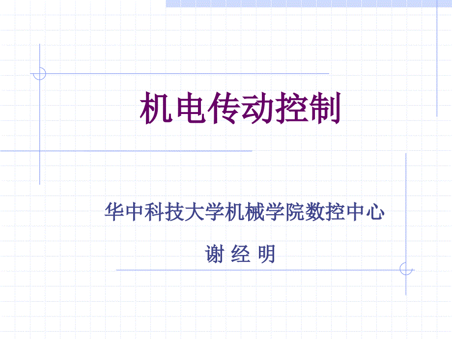 华中科技大学机电传动一概论_第1页