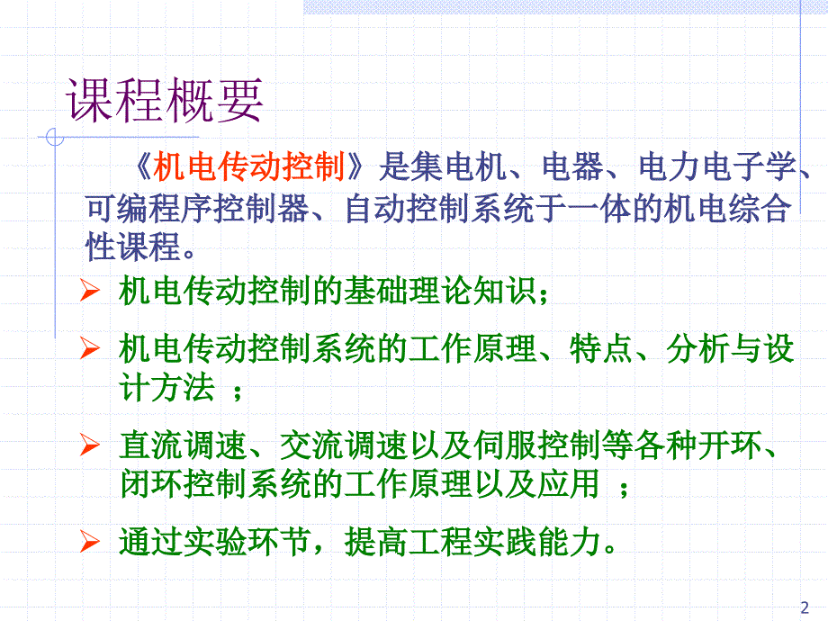 华中科技大学机电传动一概论_第2页