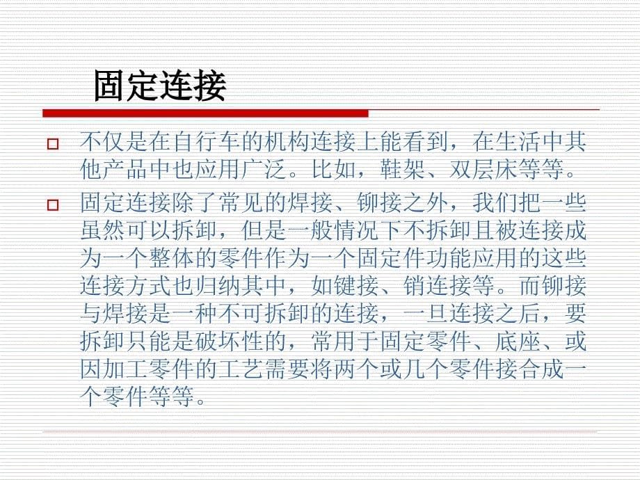 自行车零部件连结方式分析讲解_第5页