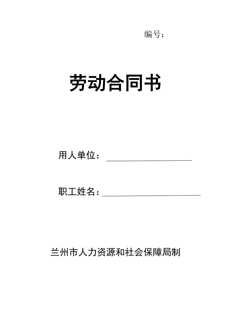 甘肃省兰州市人力资源和社会保障局制劳动合同._第1页