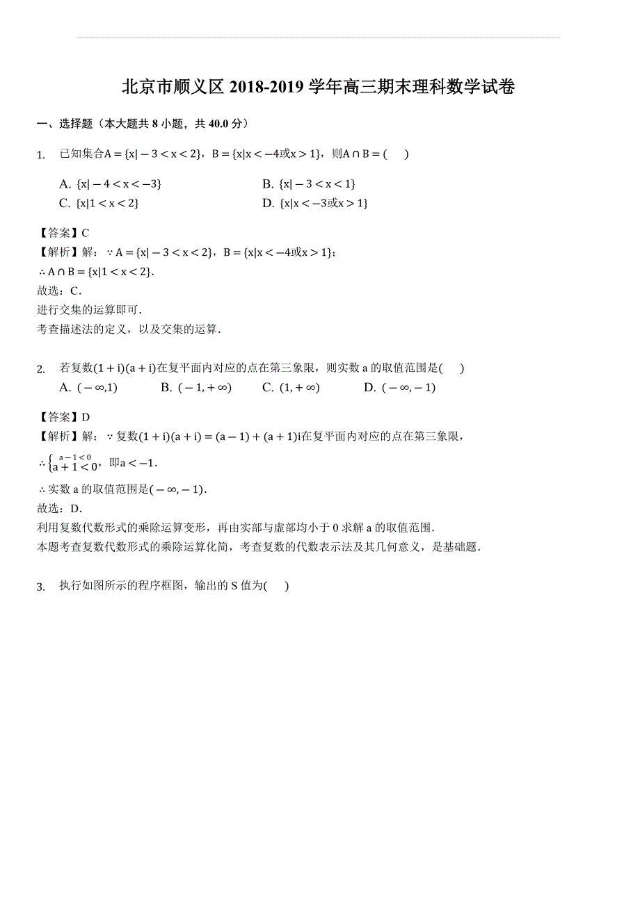 北京市顺义区2018-2019学年高三期末理科数学试卷（含答案解析）_第1页