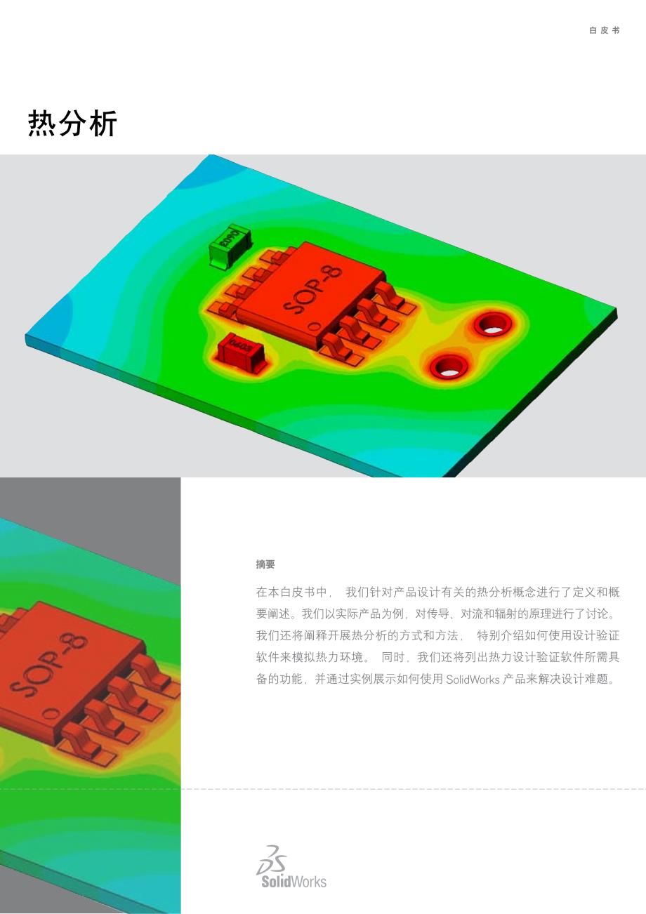 SolidworksSimulation热分析资料_第1页