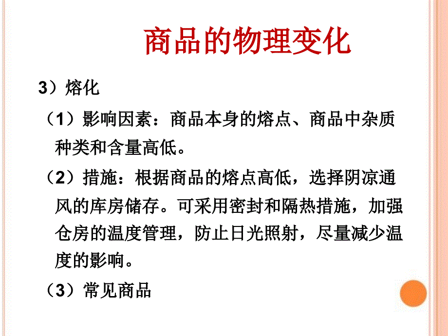 商品储运损耗与质量变化综述_第4页