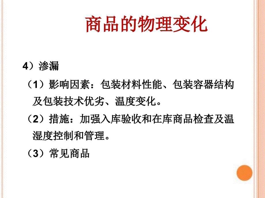 商品储运损耗与质量变化综述_第5页