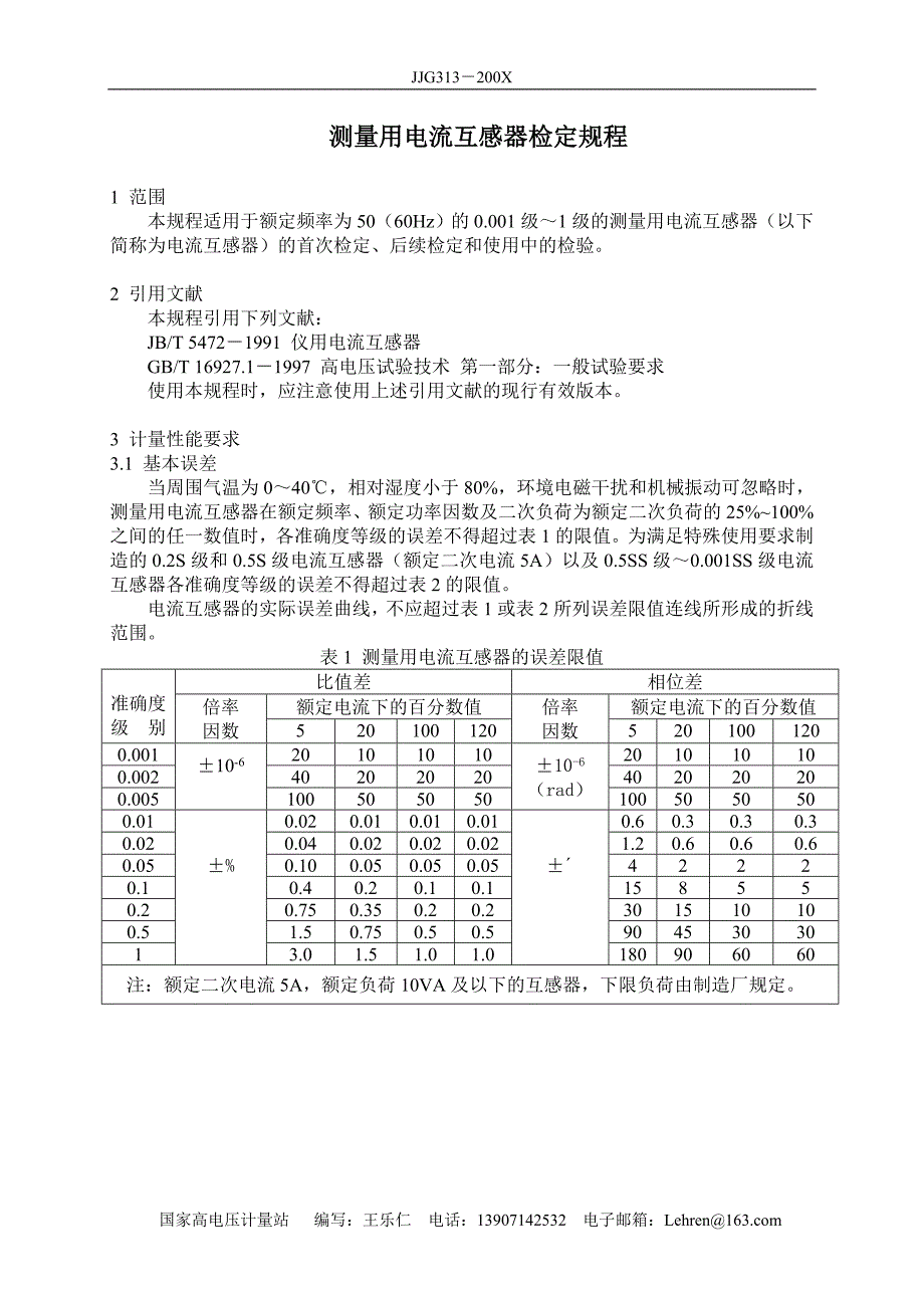 电流互感器检定规程._第1页