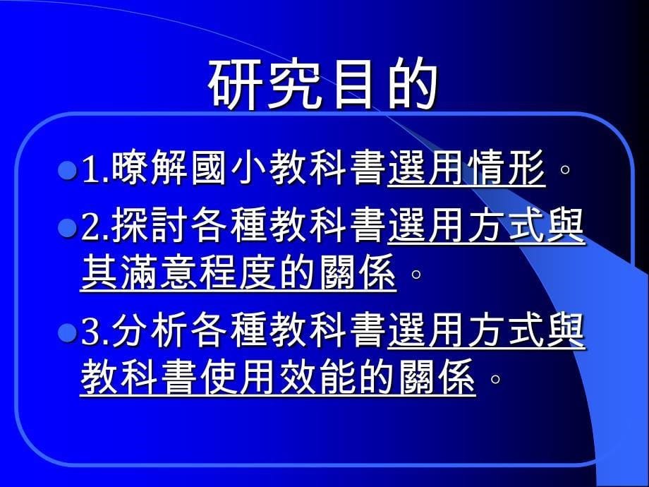 教育研究法报告国小教科书选用方式和满意度与使用效能_兴南国小_第5页