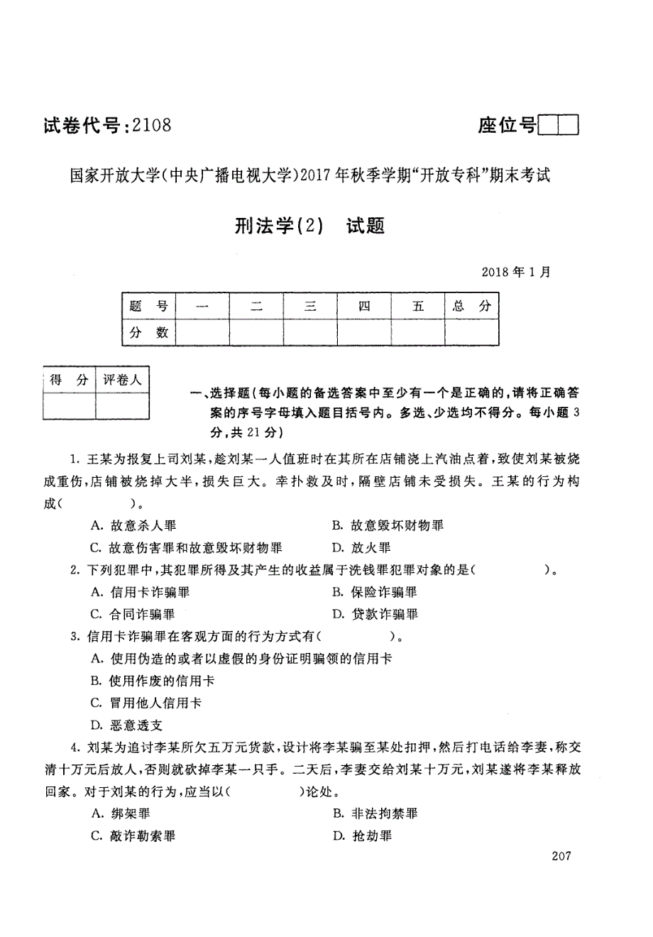 刑法学(2)-电大2018年1月专科法学_第1页