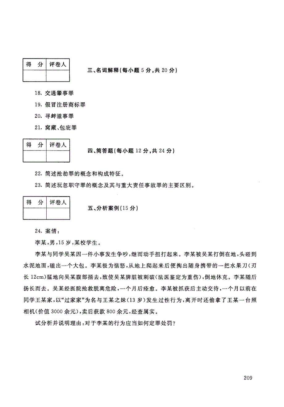 刑法学(2)-电大2018年1月专科法学_第3页