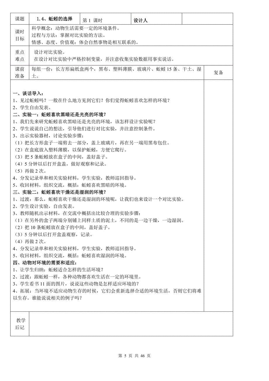 新教科版五年级上册科学全册教案(表格式)讲解_第5页