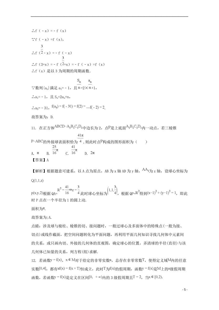 江西省、、等九校2018届高三数学联考试题 文(含解析)_第5页