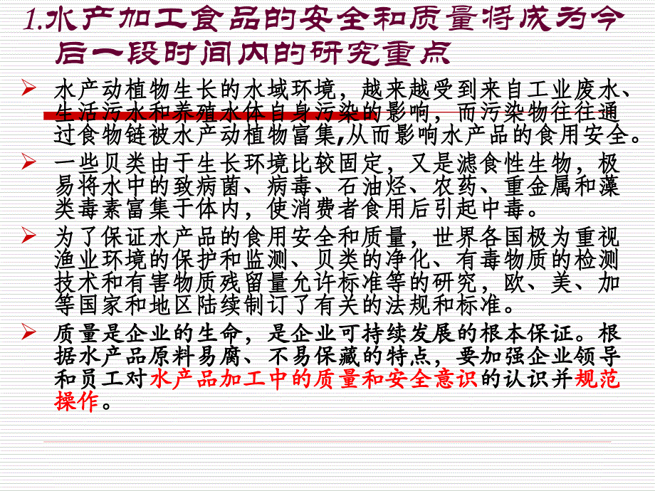 水产品加工技术发展趋势 -2012_第3页