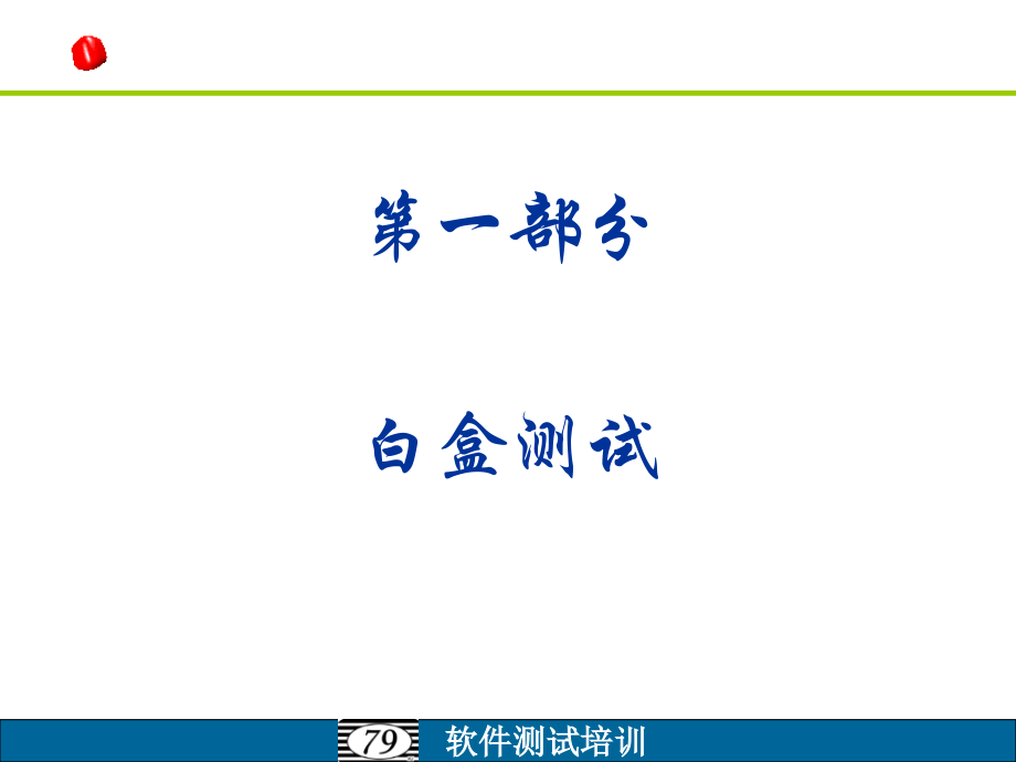 软件测试的方法和技术讲义_第3页