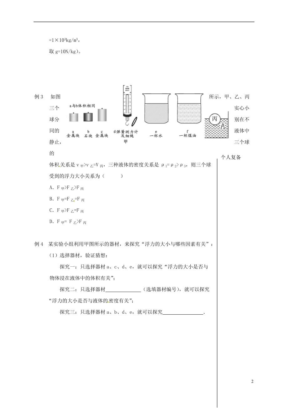 江苏省高邮市八年级物理下册 第十章 第四节 浮力(第2课时)教学案（无答案）（新版）苏科版_第2页