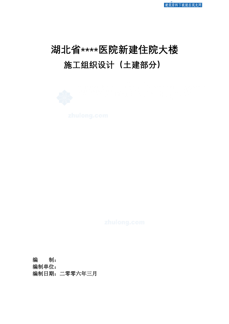 湖北某住院大楼土建部分施工组织设计（楚天杯 鲁班奖 样板工地）_第1页