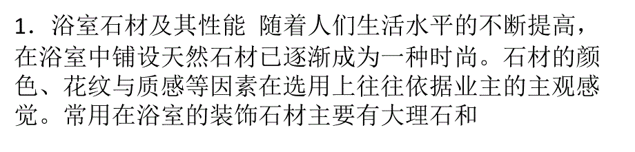 浴室石材抛光面的清洗及养护讲解_第1页