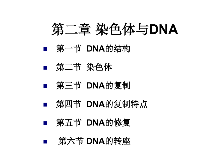 二次课二dna结构和染色体_第1页