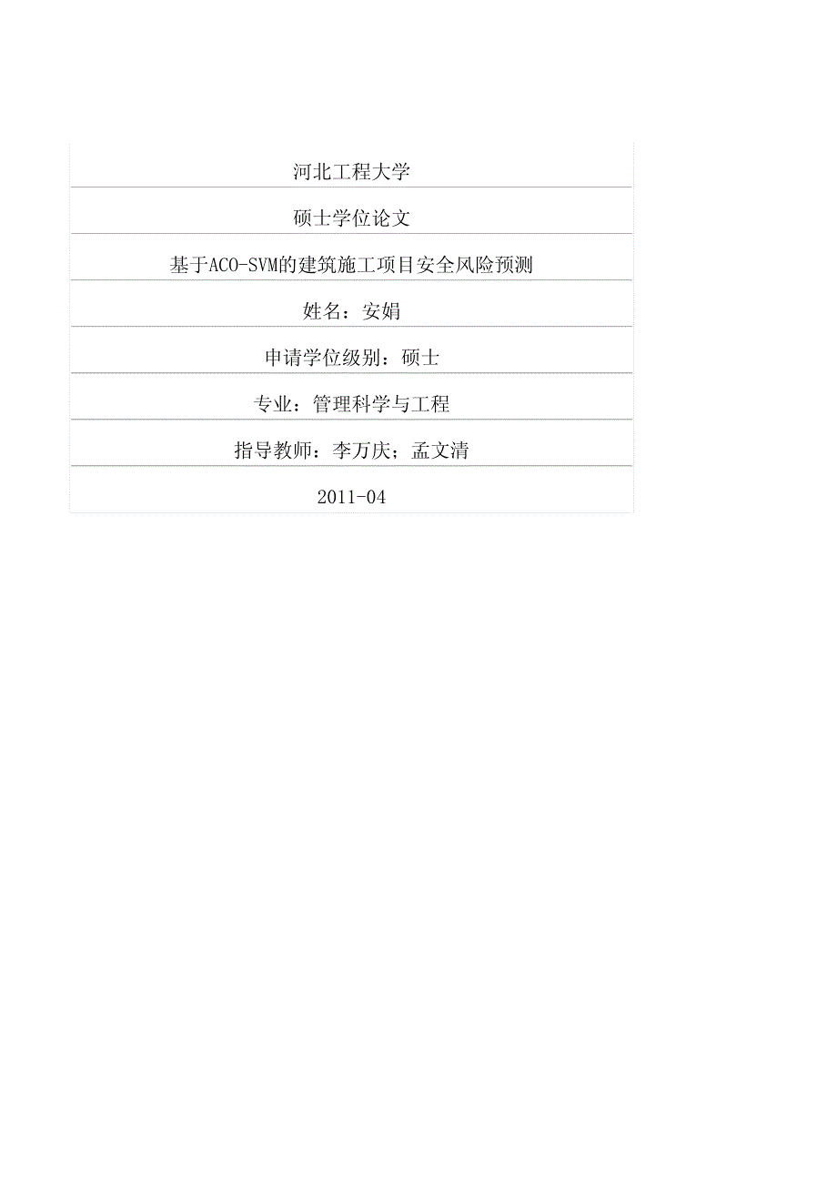 基于acosvm的建筑施工项目安全风险预测_第1页