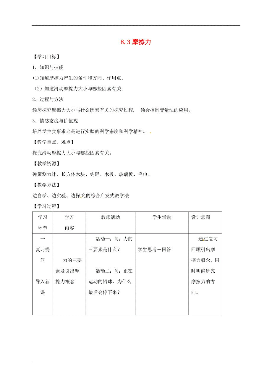 江苏省连云港市新浦区八年级物理下册 8.3 摩擦力教案 (新版)苏科版_第1页