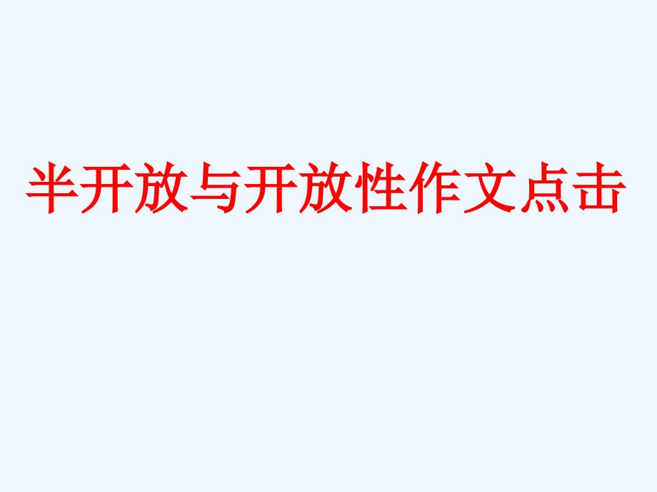 半开放与开放性文点击演示文稿_第1页