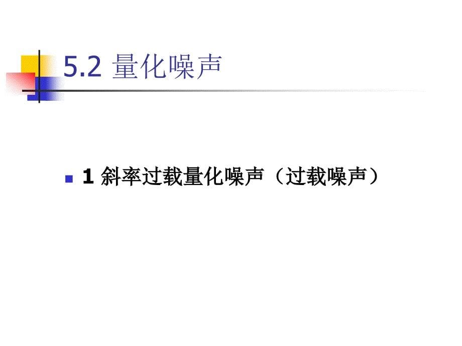 通信原理-CH7-增量调制(△M)讲义_第5页
