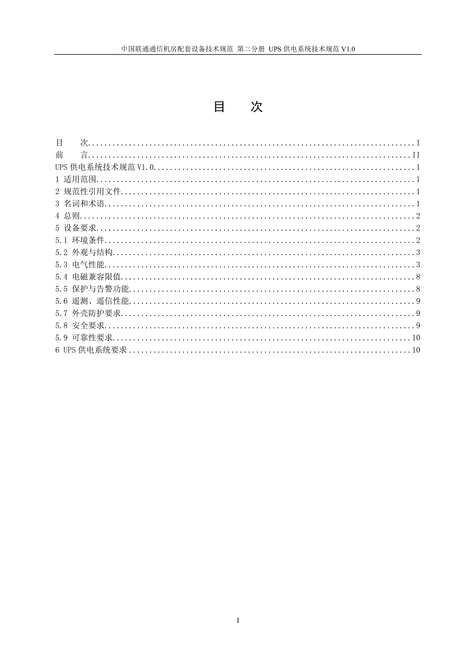 中国联通UPS供电系统技术规范v10教材_第2页