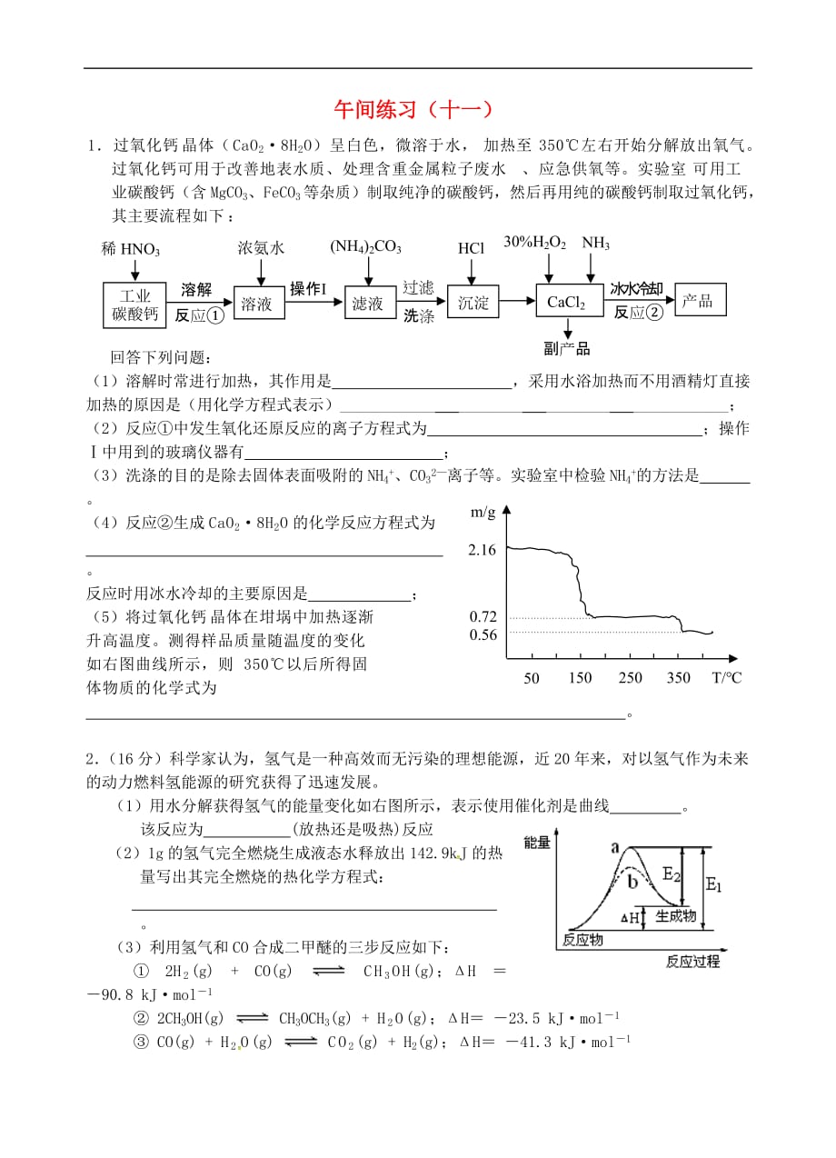 江苏省海门市2016届高考化学午间练习十一_第1页