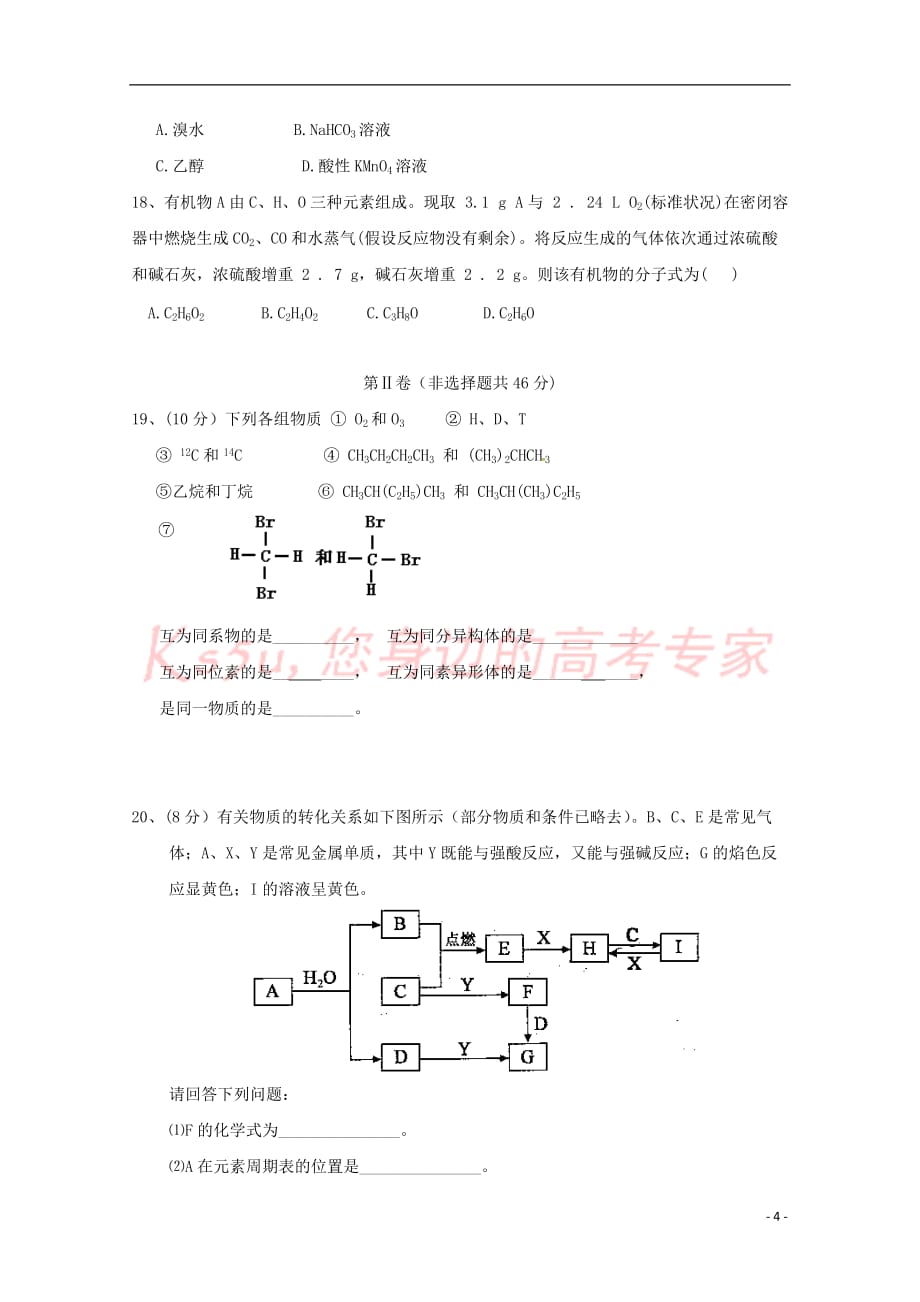 江苏省海门市包场镇2016-2017学年高二化学下学期期中试题（无答案）_第4页