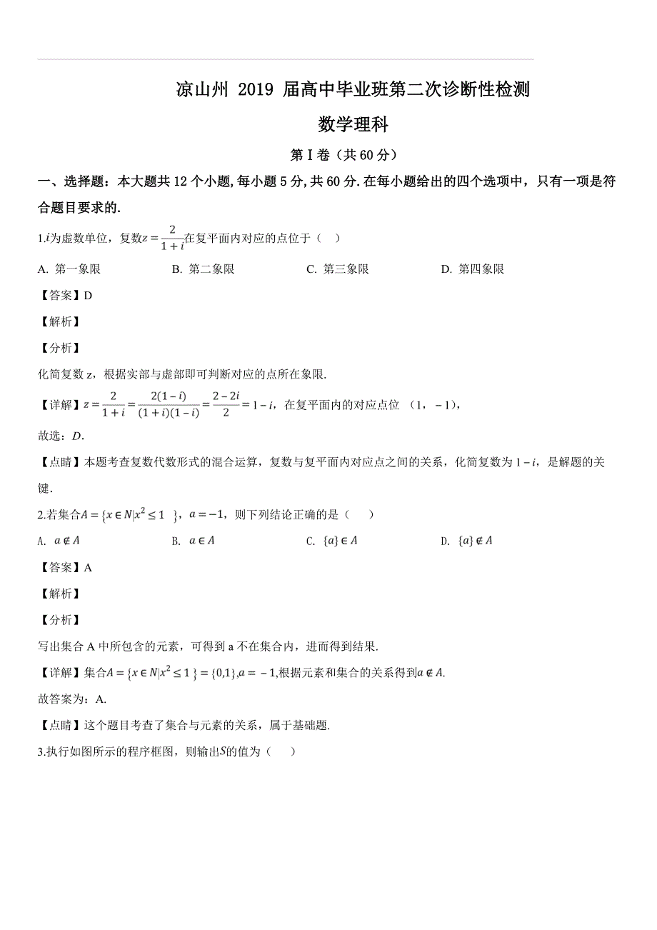 四川省凉山州市2019届高三第二次诊断性检测数学（理科）试题（含答案解析）_第1页