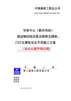 林大教学楼屋面钢结构及支撑架安全专项方案