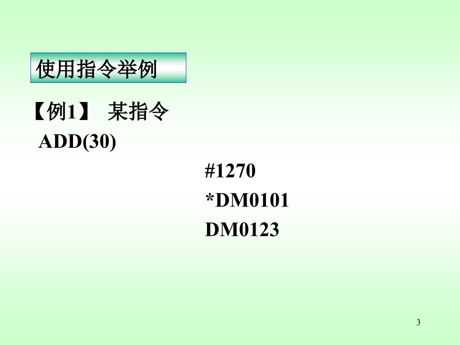 电气控制理论 第3章(2) 基本指令._第3页