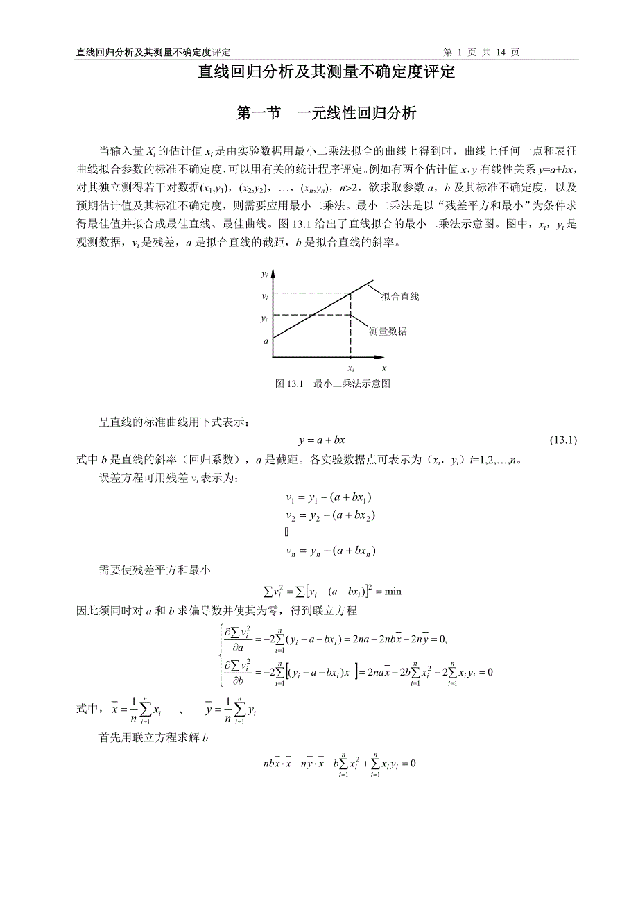 直线回归分析及其不确定度评定讲解_第1页