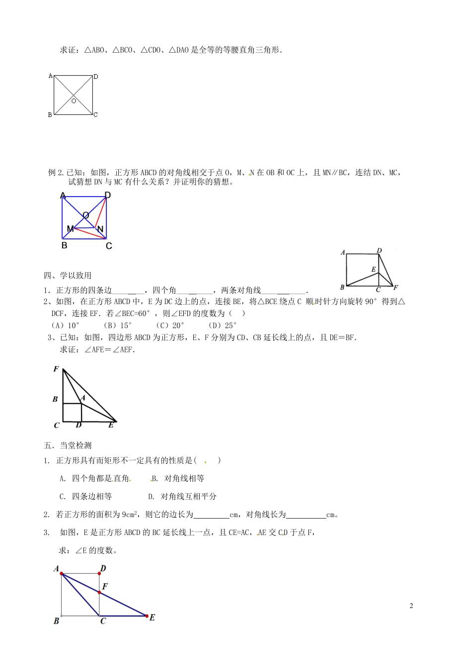 河北省承德市平泉县七沟镇八年级数学下册 第18章 平行四边形 18.2 特殊的平行四边形 18.2.3 正方形 正方形的性质学案（无答案）（新版）新人教版_第2页