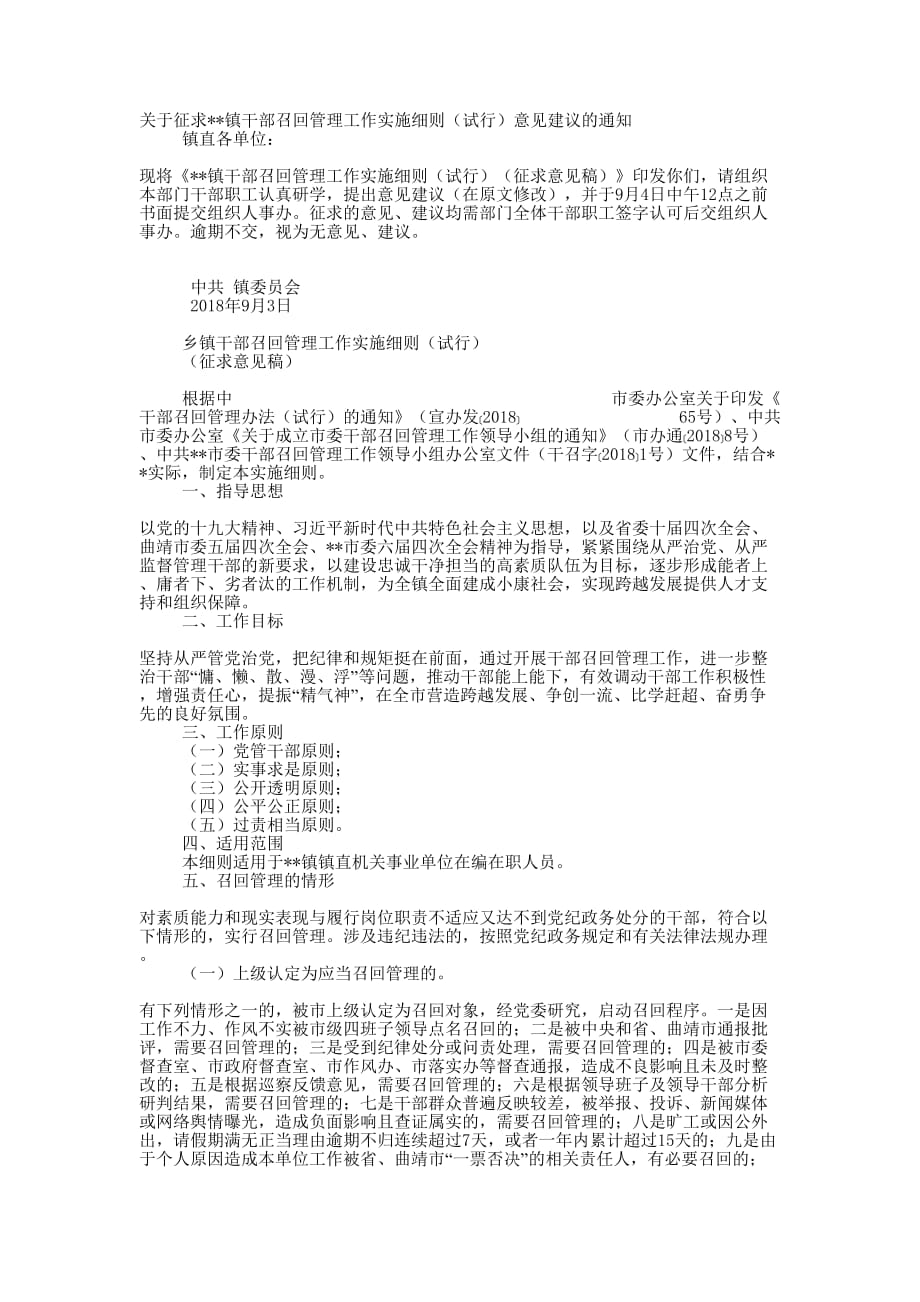 乡镇干部召回管理工作实施（试 行）.docx_第1页