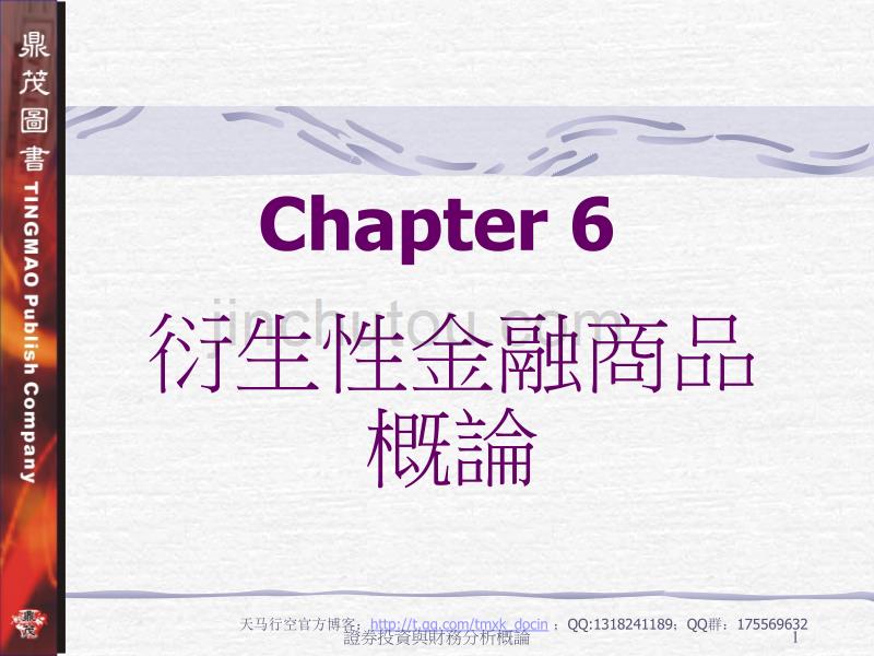 证券投资于财务分析概论——衍生性金融商品-概论_第1页