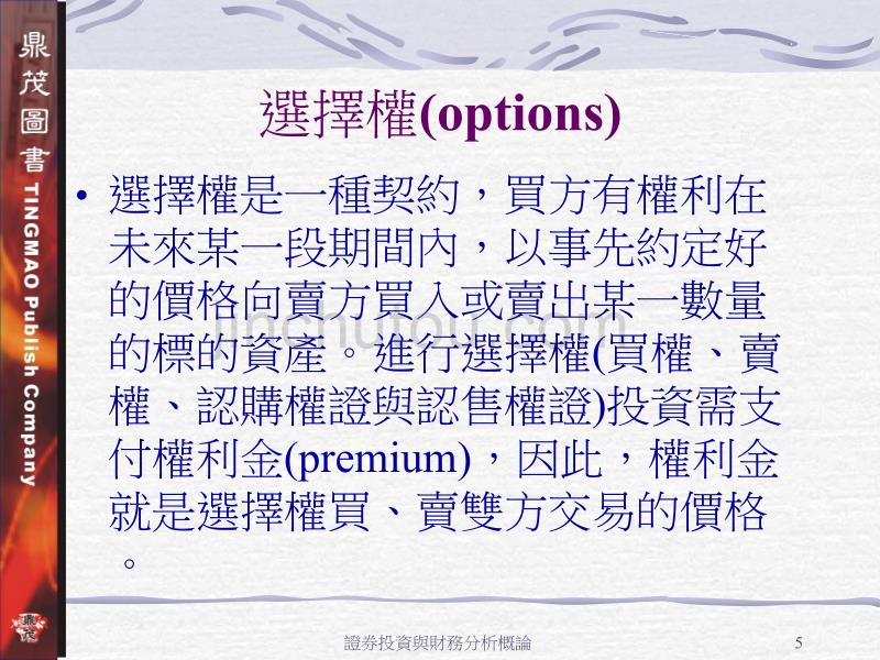 证券投资于财务分析概论——衍生性金融商品-概论_第5页