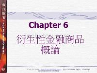 证券投资于财务分析概论——衍生性金融商品-概论