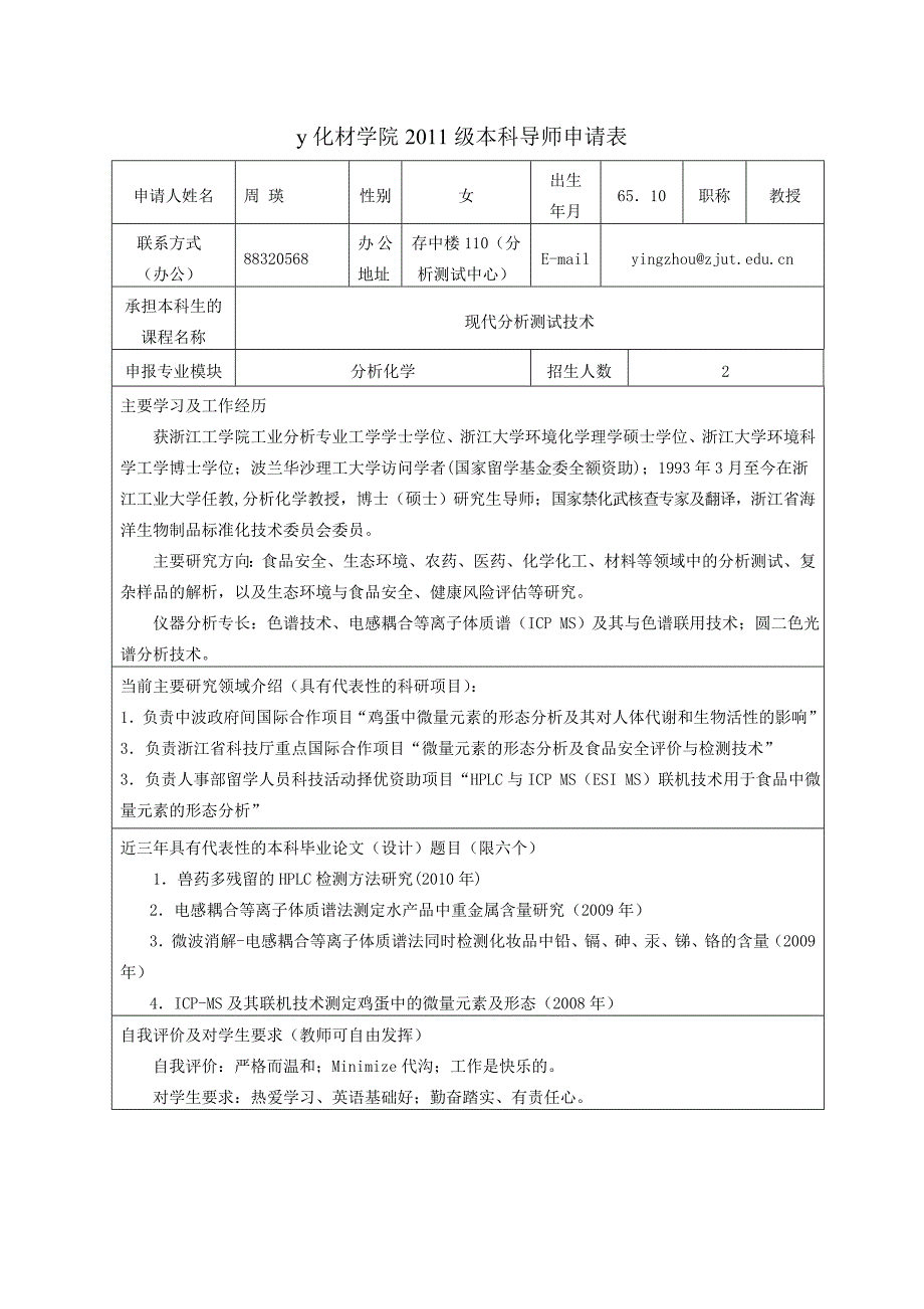 浙工大分析导师信息讲解_第1页