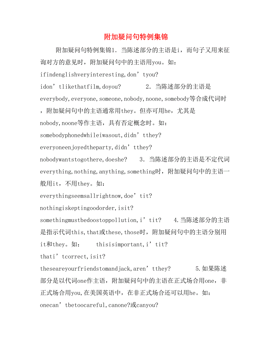 附加疑问句特例集锦_第1页