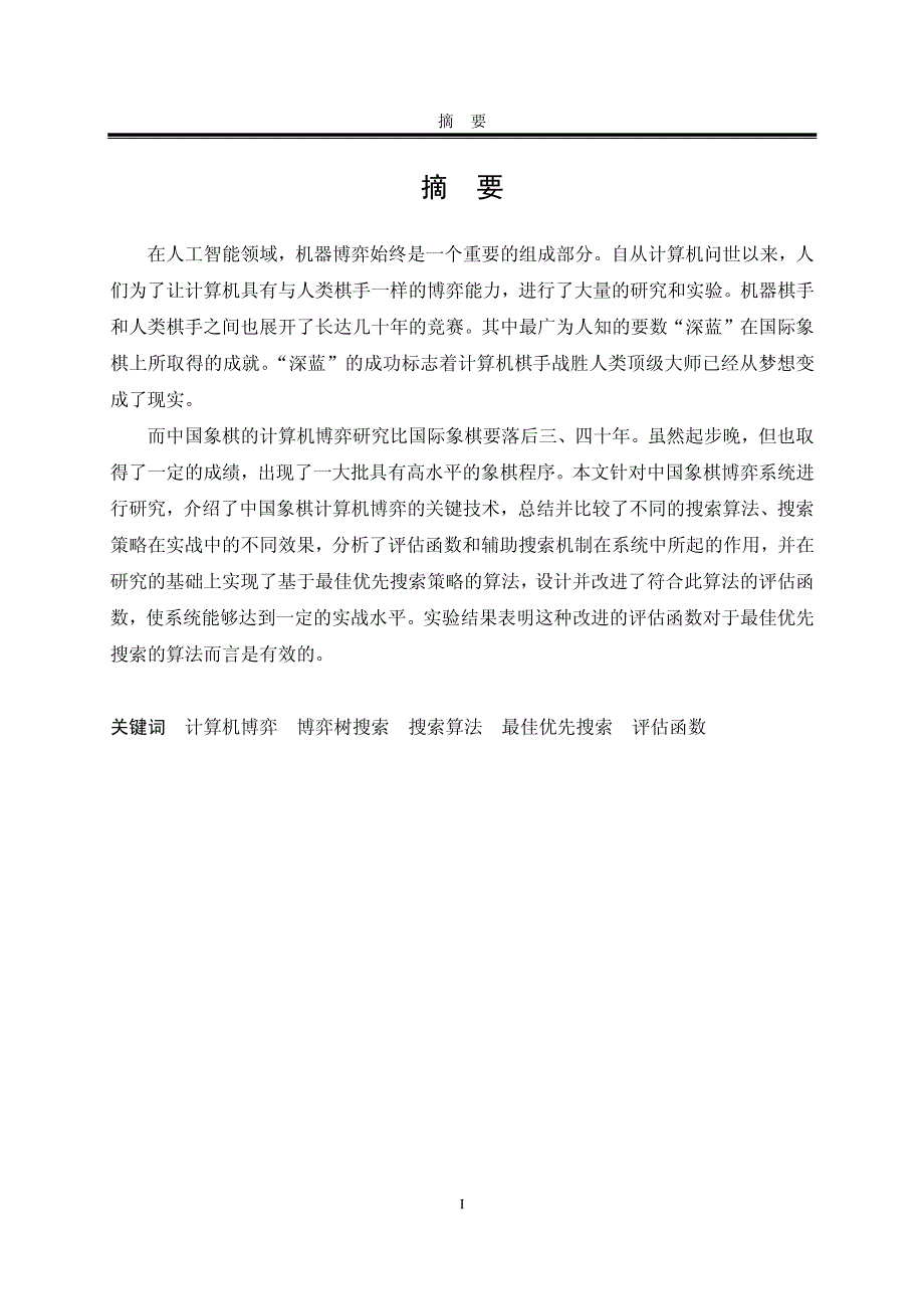 中国象棋计算机博弈中搜索算法的研究与改进_第2页