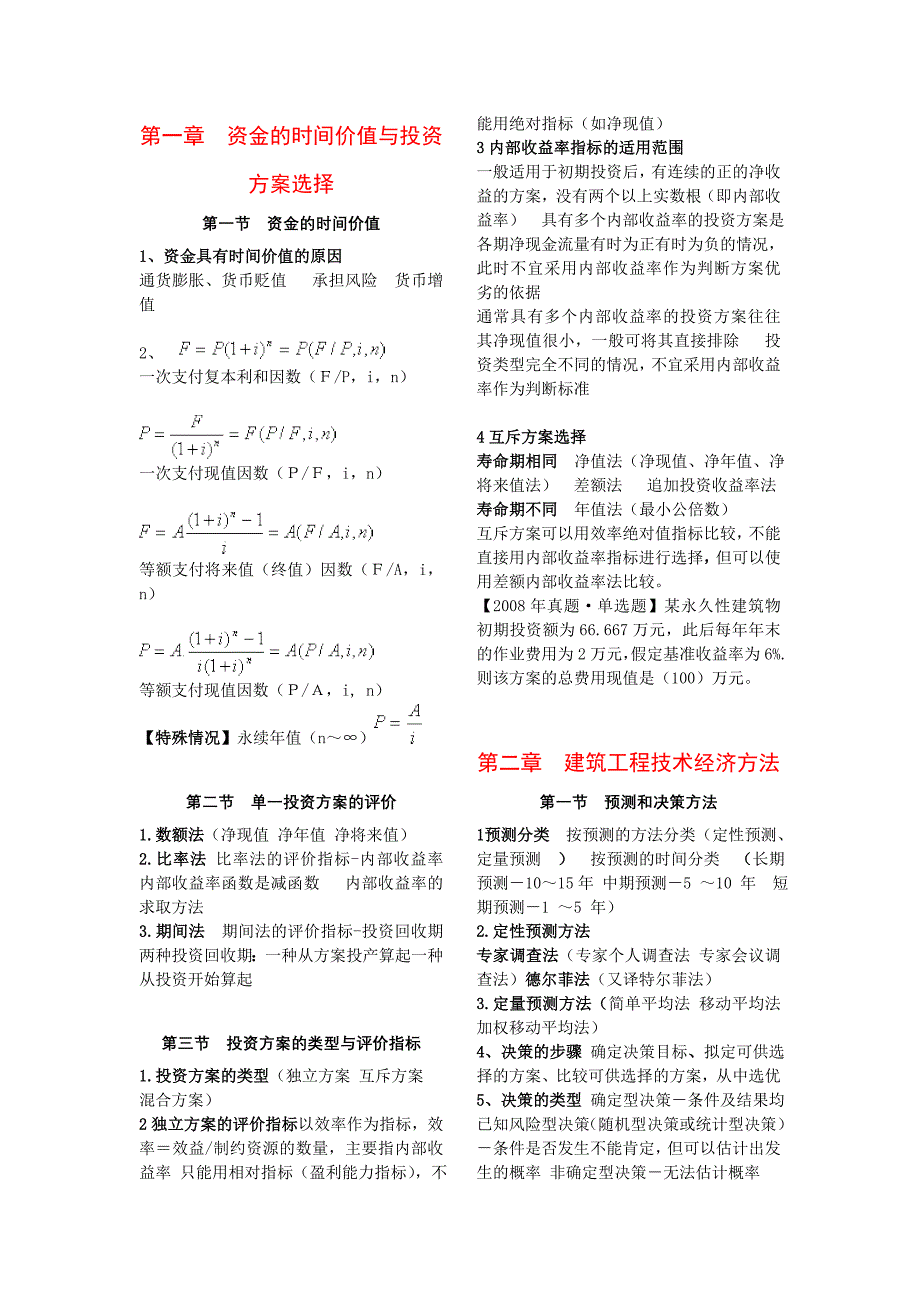 经济师考试建筑经济专业知识与实务内容汇总._第1页