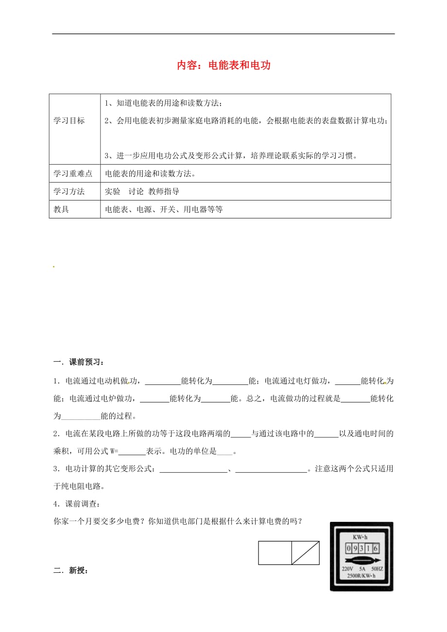 江苏省镇江市句容市九年级物理下册 15.1 电能表与电功复习学案2(无答案)（新版）苏科版_第1页