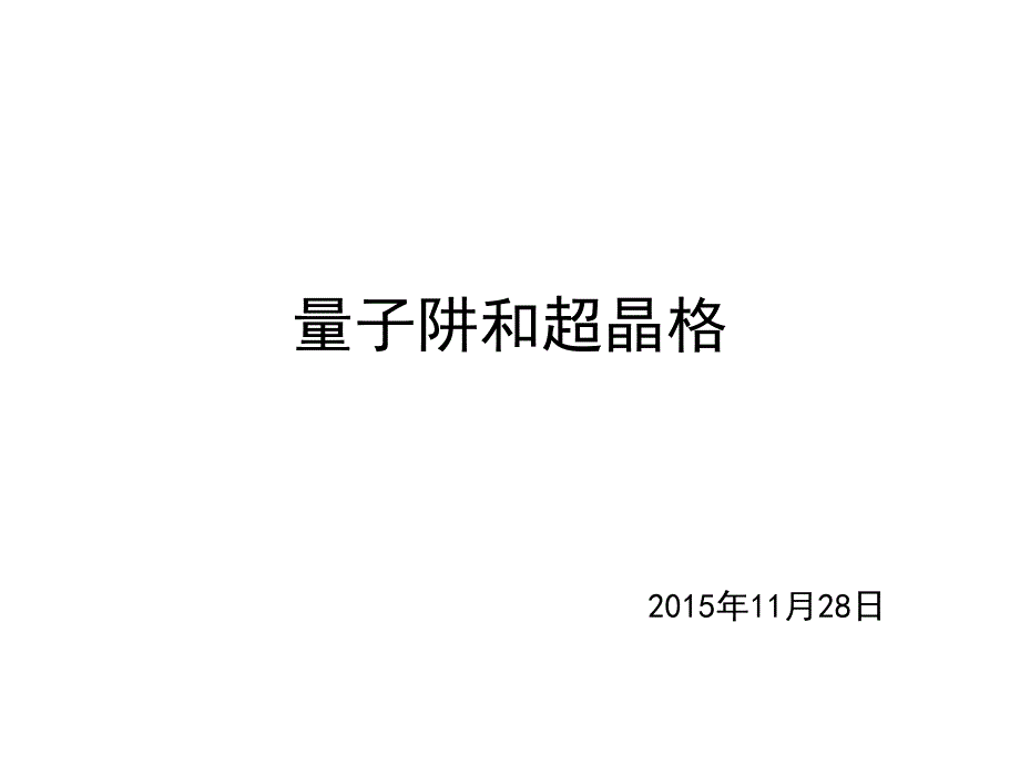 量子阱和超晶格._第1页