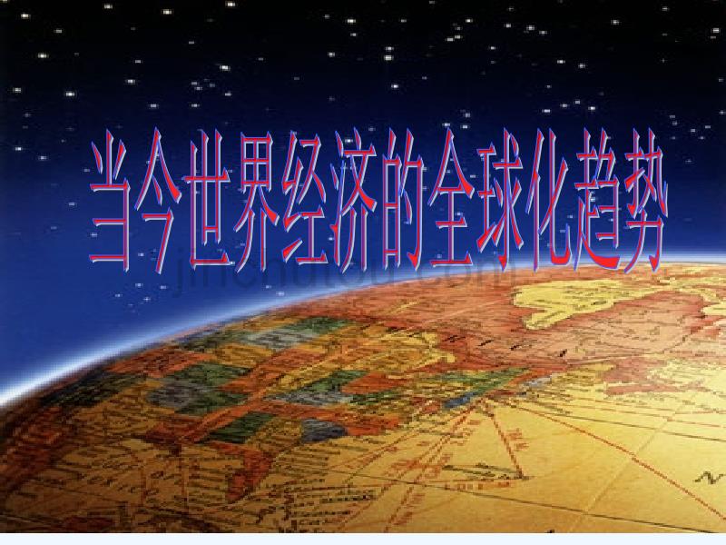 世界经济区域化(复习上课)_第1页