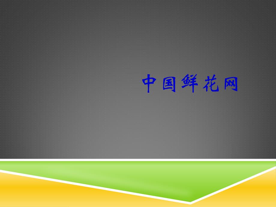 电子商务关于研究B2C的企业研究报告._第4页