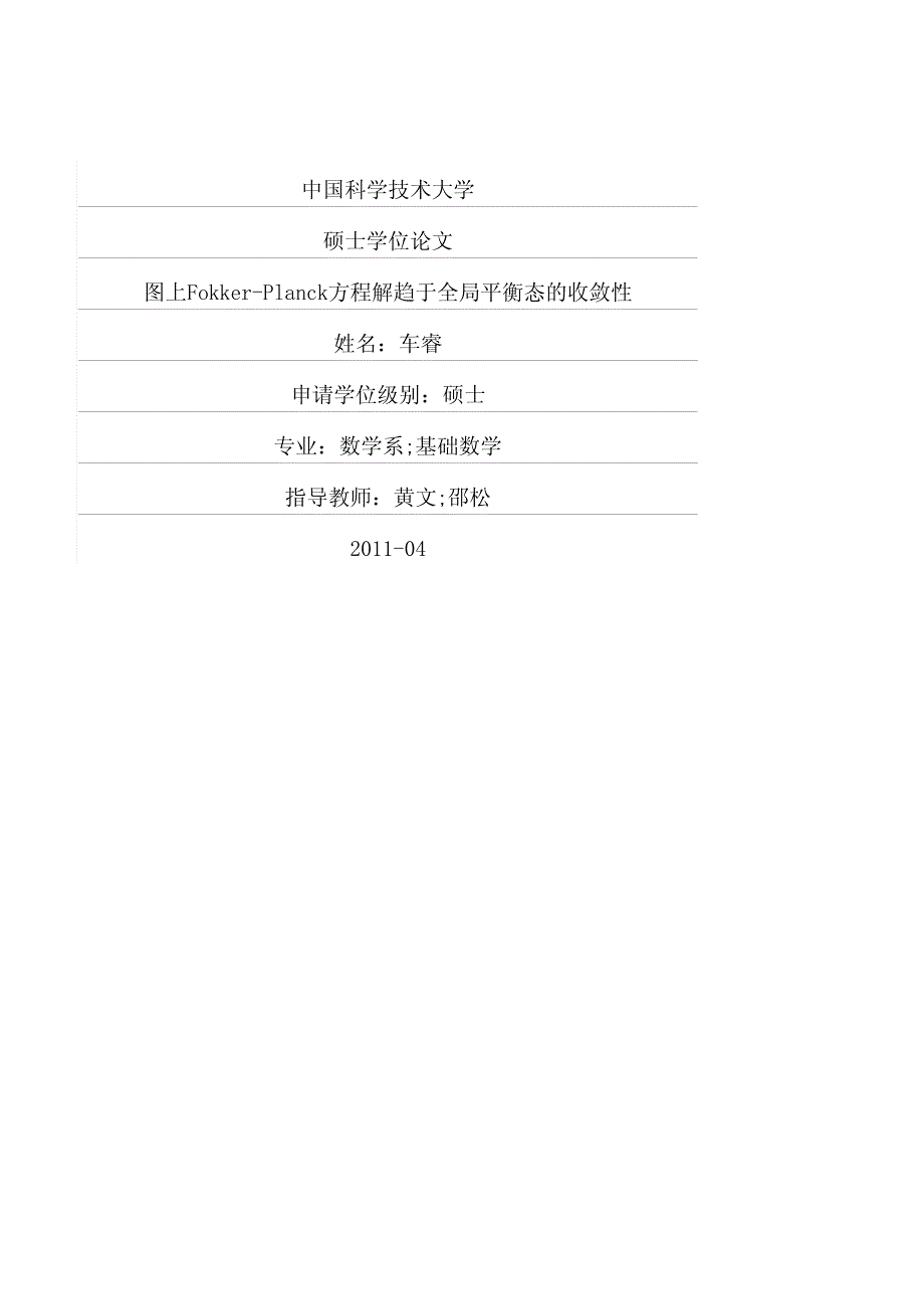 图上fokkerplanck方程解趋于全局平衡态的收敛性_第1页