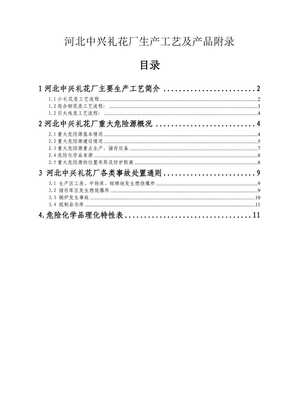 河北中兴礼花厂生产工艺及产品附录[1]_第1页