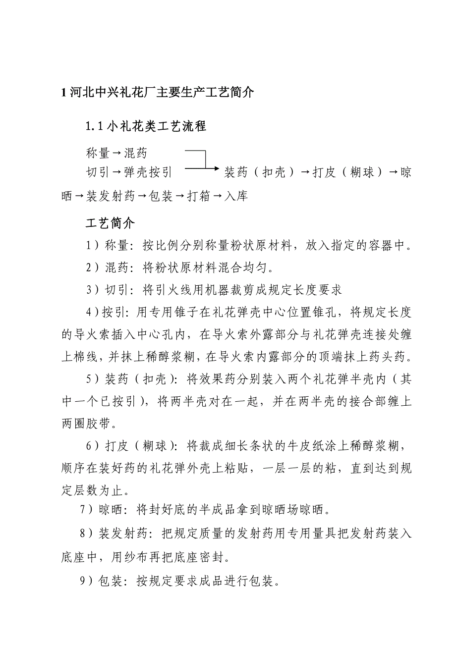 河北中兴礼花厂生产工艺及产品附录[1]_第2页